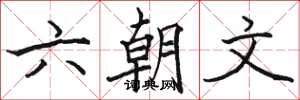 骆恒光六朝文楷书怎么写