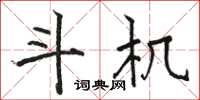 骆恒光斗机楷书怎么写