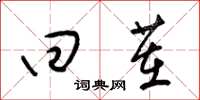 梁锦英回茬草书怎么写