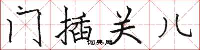 骆恒光门插关儿楷书怎么写