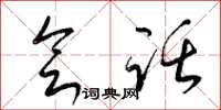 梁锦英会话草书怎么写