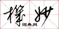 梁锦英机妙草书怎么写