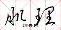 梁锦英肌理草书怎么写