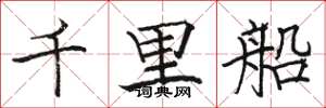 骆恒光千里船楷书怎么写