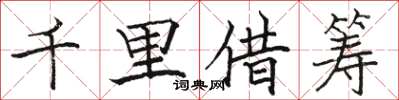 骆恒光千里借筹楷书怎么写