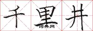 骆恒光千里井楷书怎么写