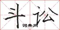 骆恒光斗讼楷书怎么写