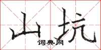 骆恒光山坑楷书怎么写
