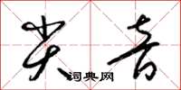 梁锦英尖音草书怎么写