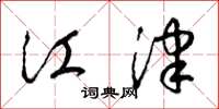 梁锦英江津草书怎么写