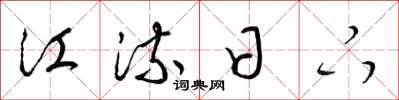 梁锦英江流日下草书怎么写