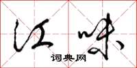梁锦英江味草书怎么写