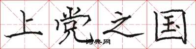 骆恒光上党之国楷书怎么写