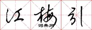 梁锦英江梅引草书怎么写
