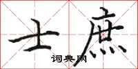 骆恒光士庶楷书怎么写