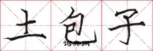 骆恒光土包子楷书怎么写