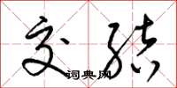 梁锦英交结草书怎么写