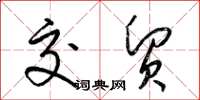 梁锦英交贸草书怎么写