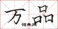 骆恒光万品楷书怎么写