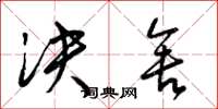 梁锦英决舍草书怎么写