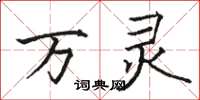 骆恒光万灵楷书怎么写