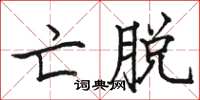 骆恒光亡脱楷书怎么写