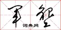 梁锦英军垦草书怎么写