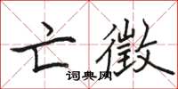 骆恒光亡徵楷书怎么写