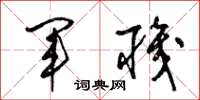 梁锦英军职草书怎么写