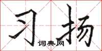 骆恒光习扬楷书怎么写