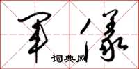 梁锦英军仪草书怎么写