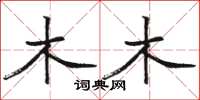 骆恒光木木楷书怎么写