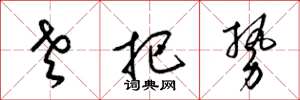 梁锦英老把势草书怎么写