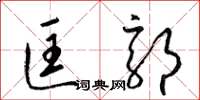 梁锦英匡郭草书怎么写