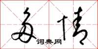 梁锦英多情草书怎么写