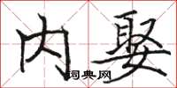 骆恒光内娶楷书怎么写