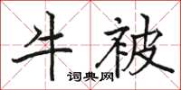 骆恒光牛被楷书怎么写