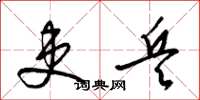 梁锦英吏兵草书怎么写
