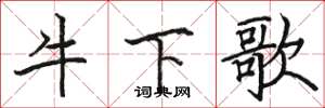 骆恒光牛下歌楷书怎么写