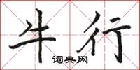 骆恒光牛行楷书怎么写