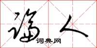 梁锦英论人草书怎么写