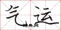 骆恒光气运楷书怎么写