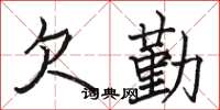 骆恒光欠勤楷书怎么写