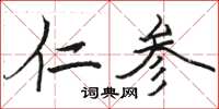 骆恒光仁参楷书怎么写