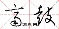 梁锦英齐鼓草书怎么写