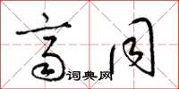梁锦英齐同草书怎么写