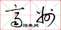 梁锦英齐州草书怎么写