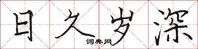 骆恒光日久岁深楷书怎么写