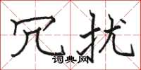 骆恒光冗扰楷书怎么写