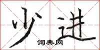 骆恒光少进楷书怎么写